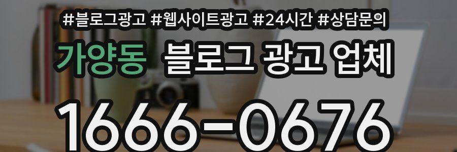 가양동 블로그 광고 업체