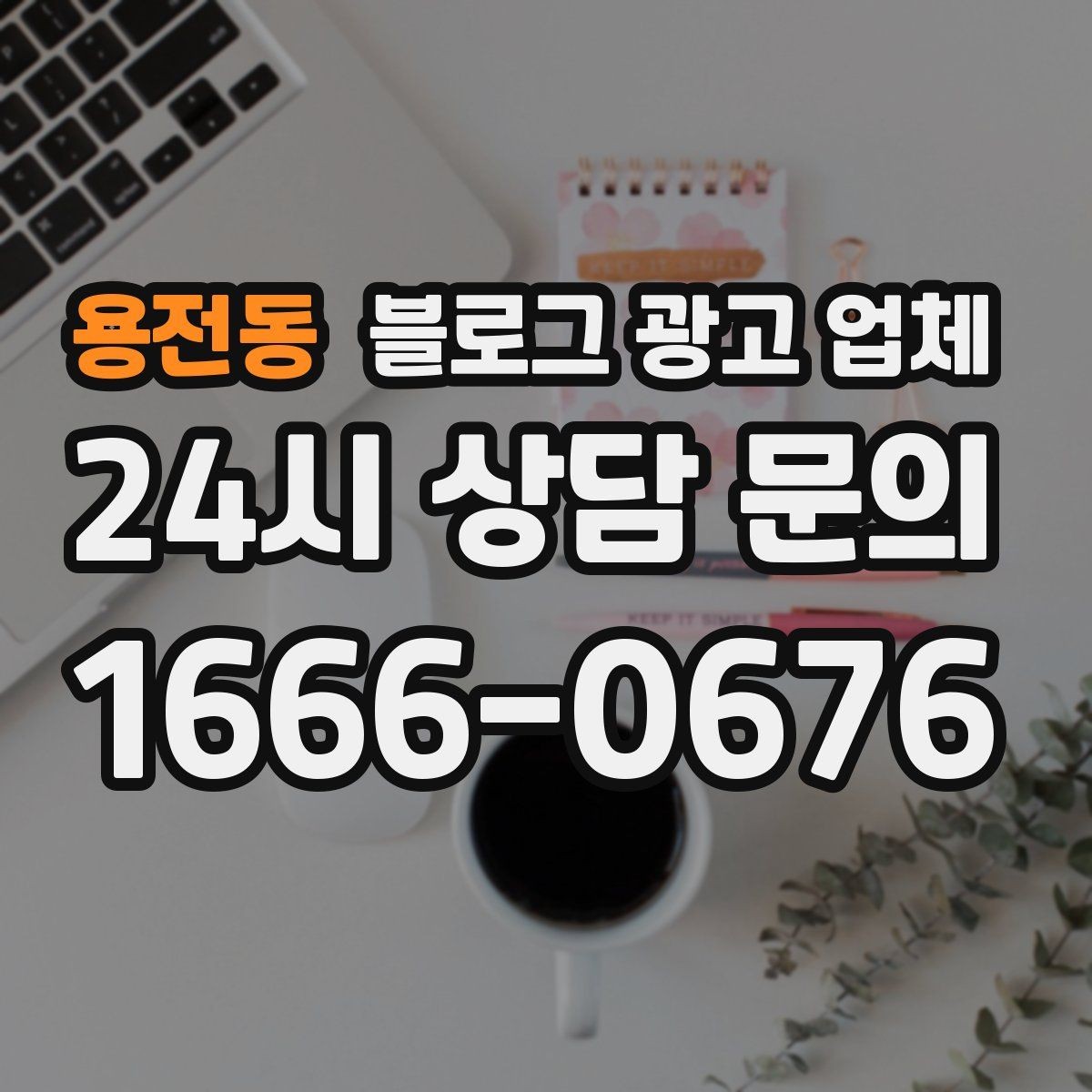 용전동 블로그 광고 업체 활용을 고민 중이라면 먼저 볼 것