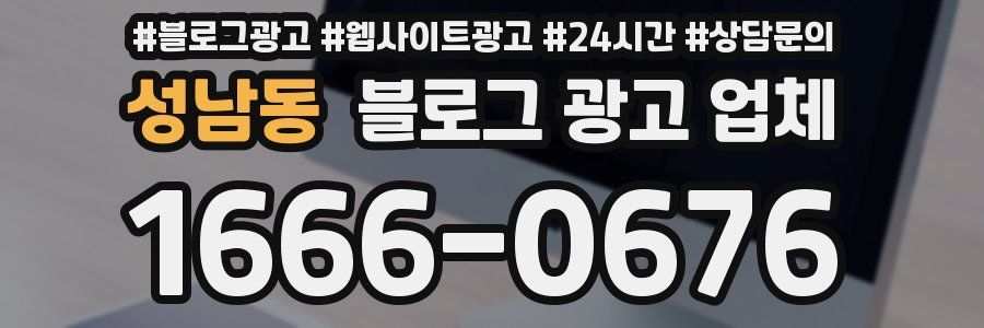 성남동 블로그 광고 업체