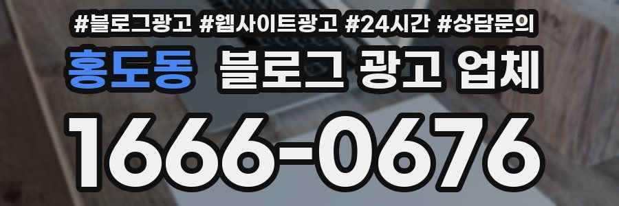 홍도동 블로그 광고 업체