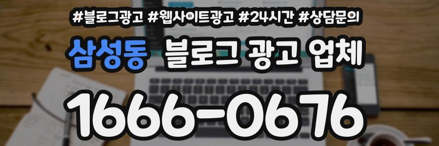 삼성동 블로그 광고 업체