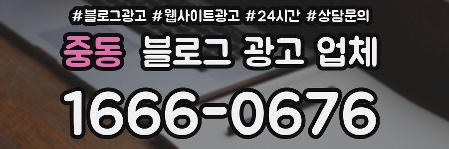 중동 블로그 광고 업체