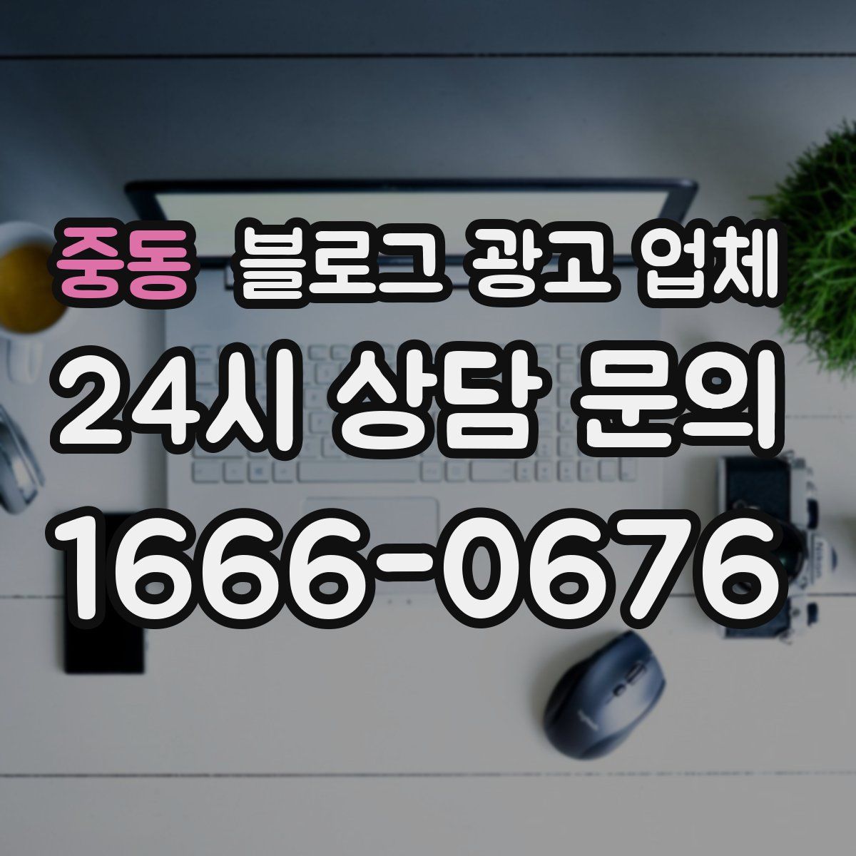 중동 블로그 광고 업체