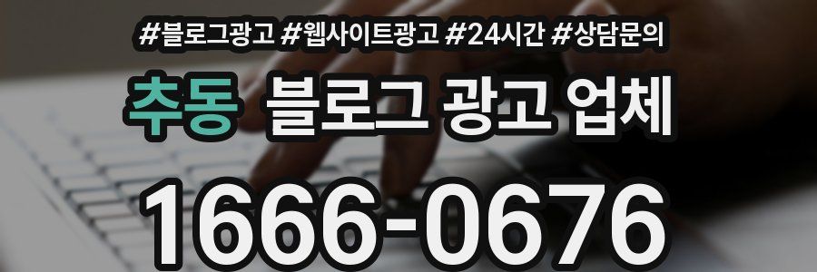 추동 블로그 광고 업체