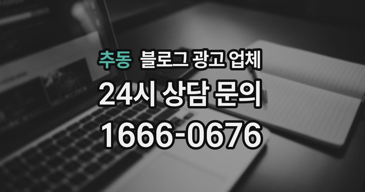 추동 블로그 광고 업체