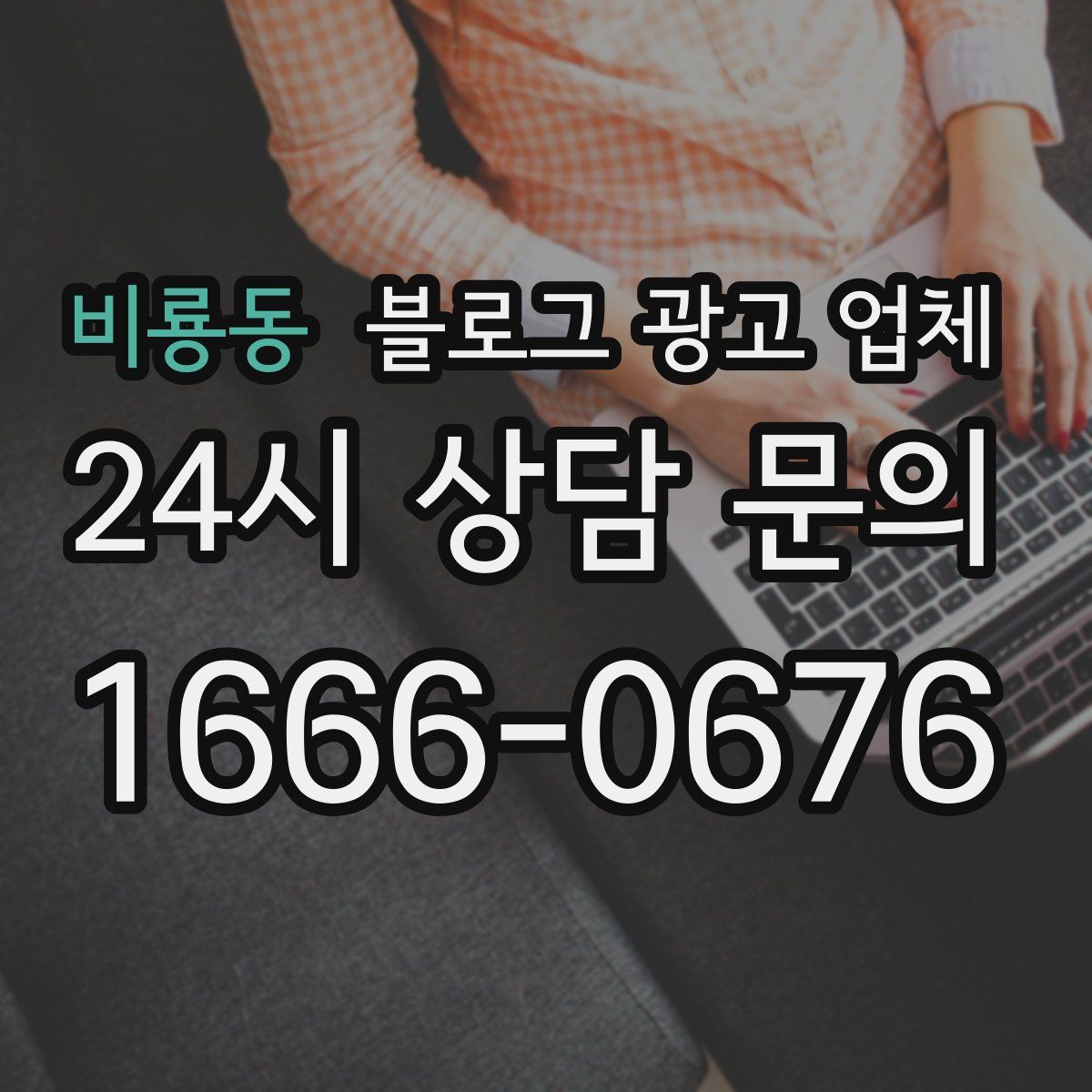 비룡동 블로그 광고 업체