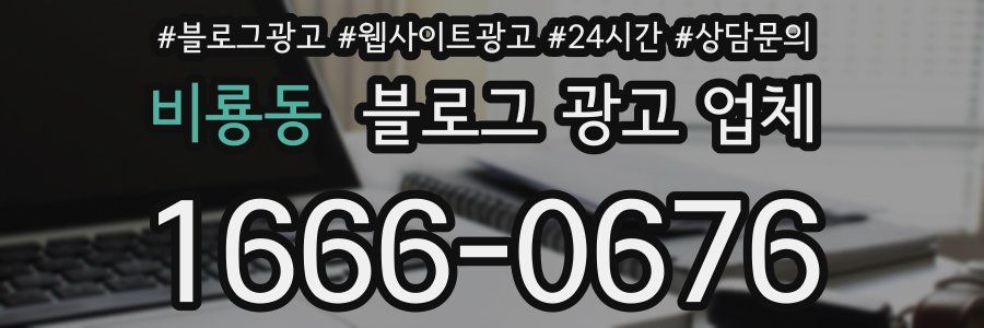 비룡동 블로그 광고 업체