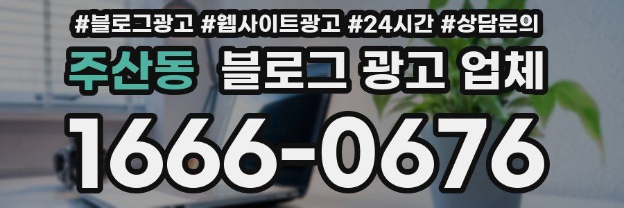주산동 블로그 광고 업체