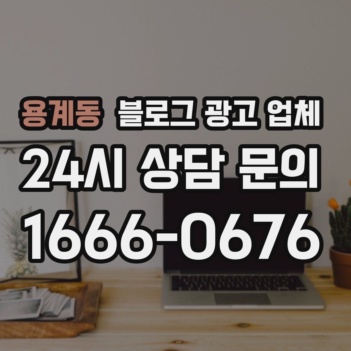 용계동 블로그 광고 업체