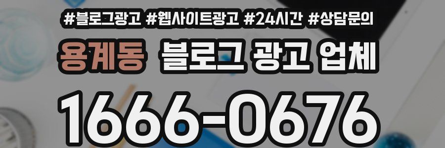 용계동 블로그 광고 업체