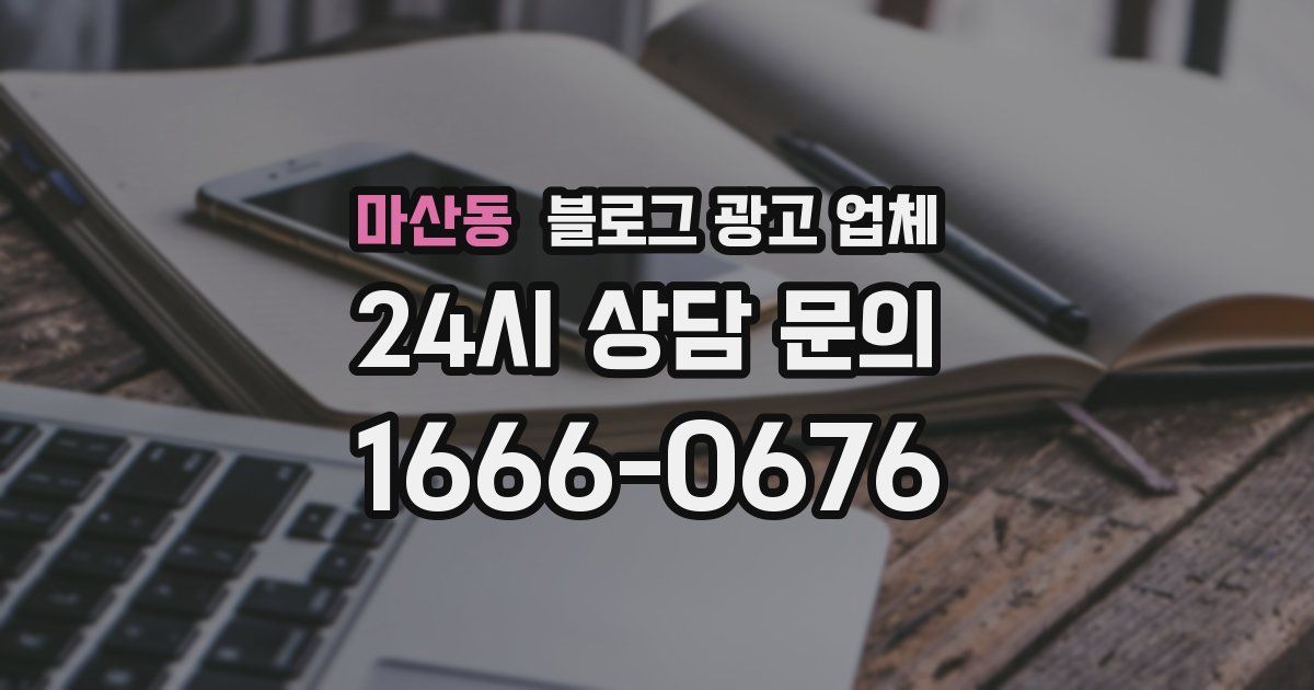 마산동 블로그 광고 업체
