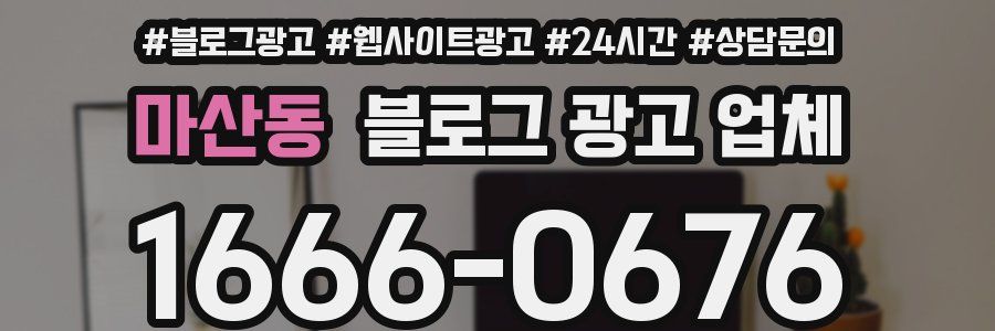 마산동 블로그 광고 업체