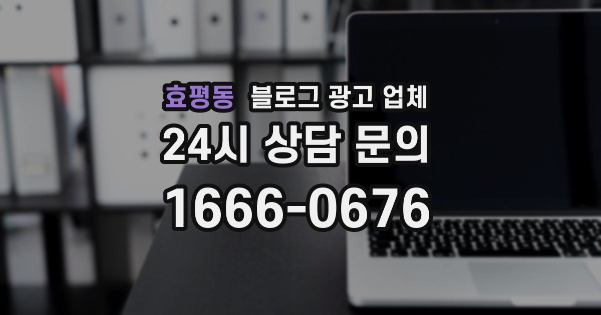 효평동 블로그 광고 업체