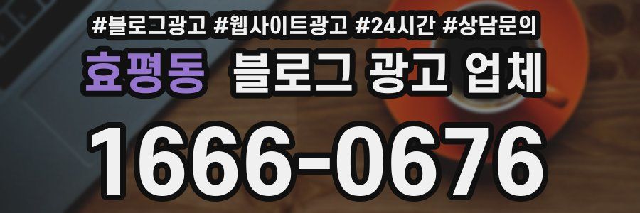 효평동 블로그 광고 업체