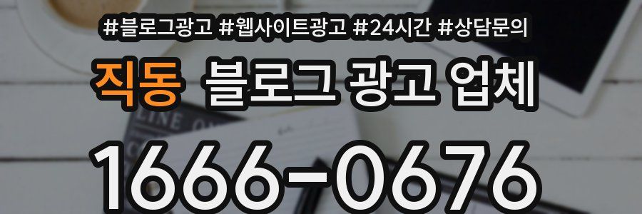 직동 블로그 광고 업체