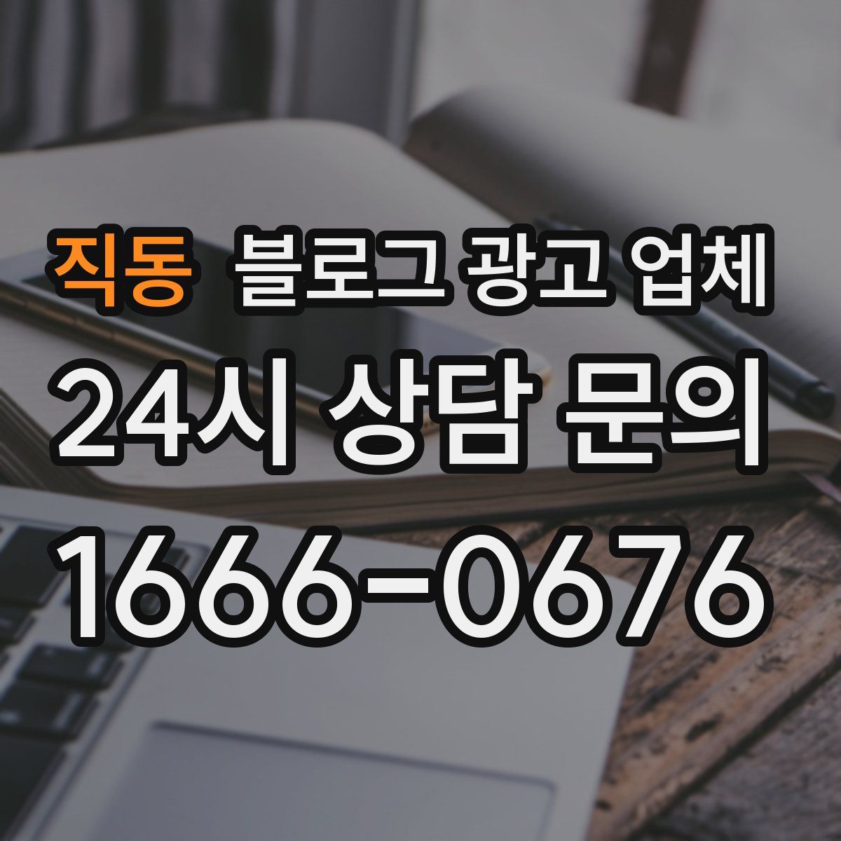 직동 블로그 광고 업체