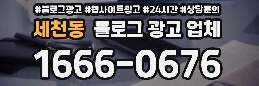 세천동 블로그 광고 업체