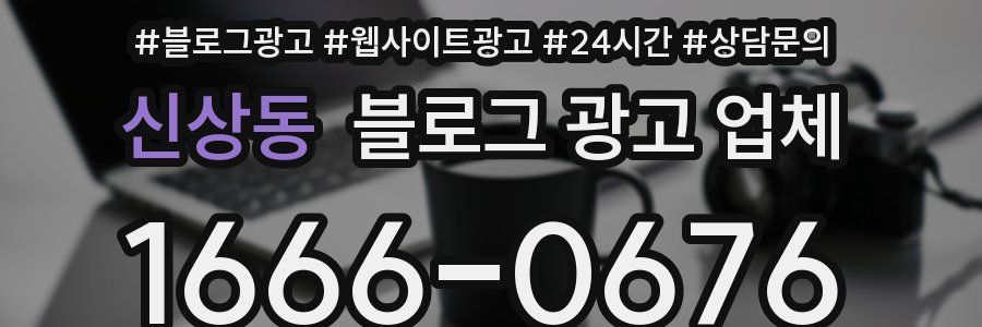 신상동 블로그 광고 업체