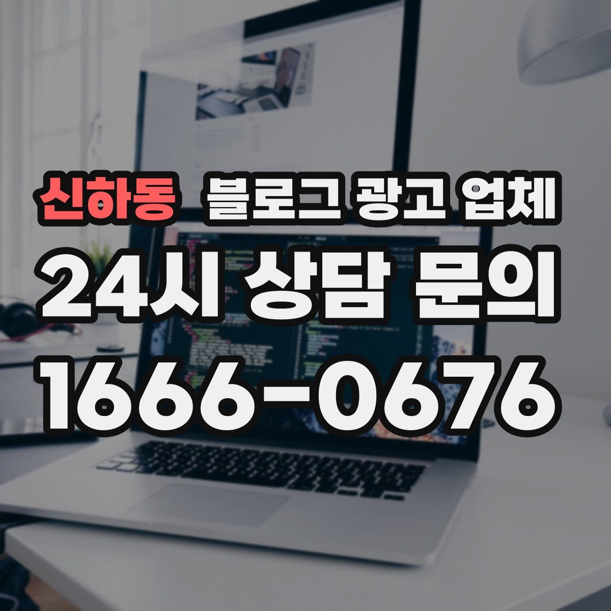 신하동 블로그 광고 업체