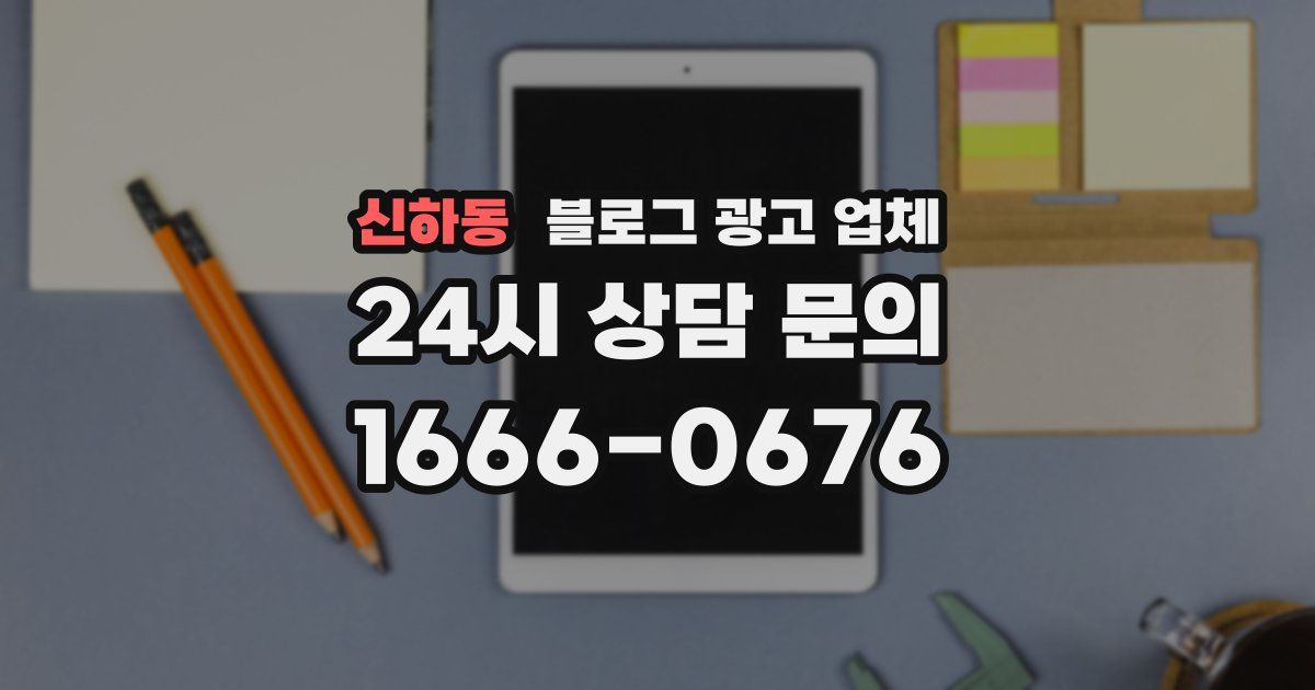신하동 블로그 광고 업체