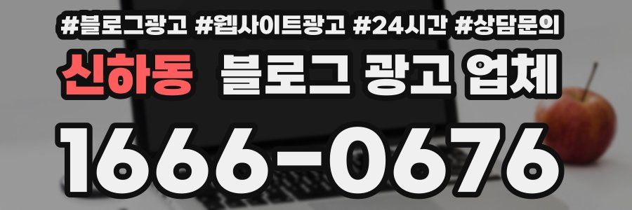 신하동 블로그 광고 업체