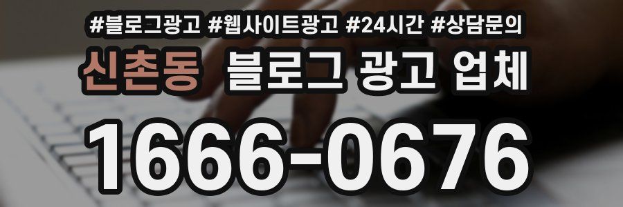 신촌동 블로그 광고 업체