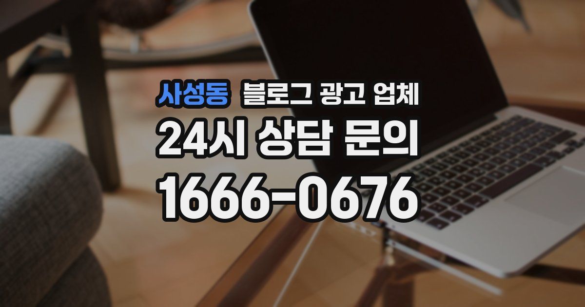 사성동 블로그 광고 업체