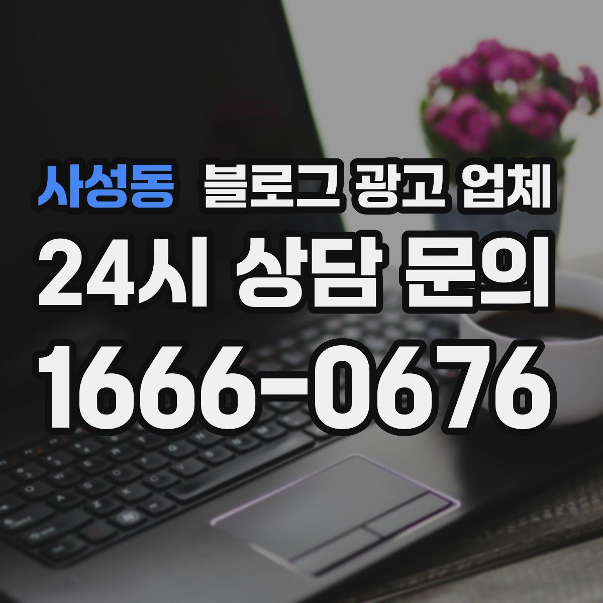 사성동 블로그 광고 업체