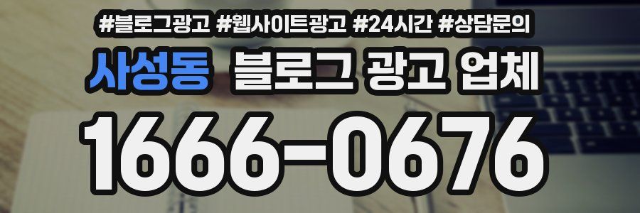 사성동 블로그 광고 업체