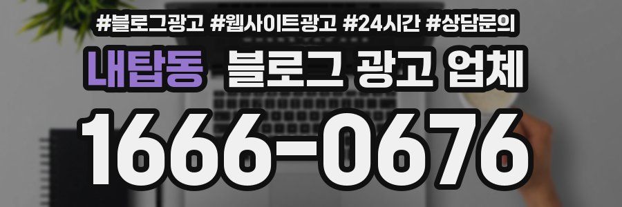 내탑동 블로그 광고 업체