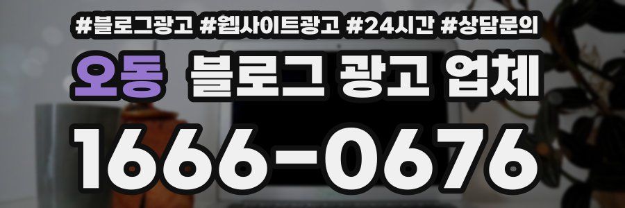 오동 블로그 광고 업체