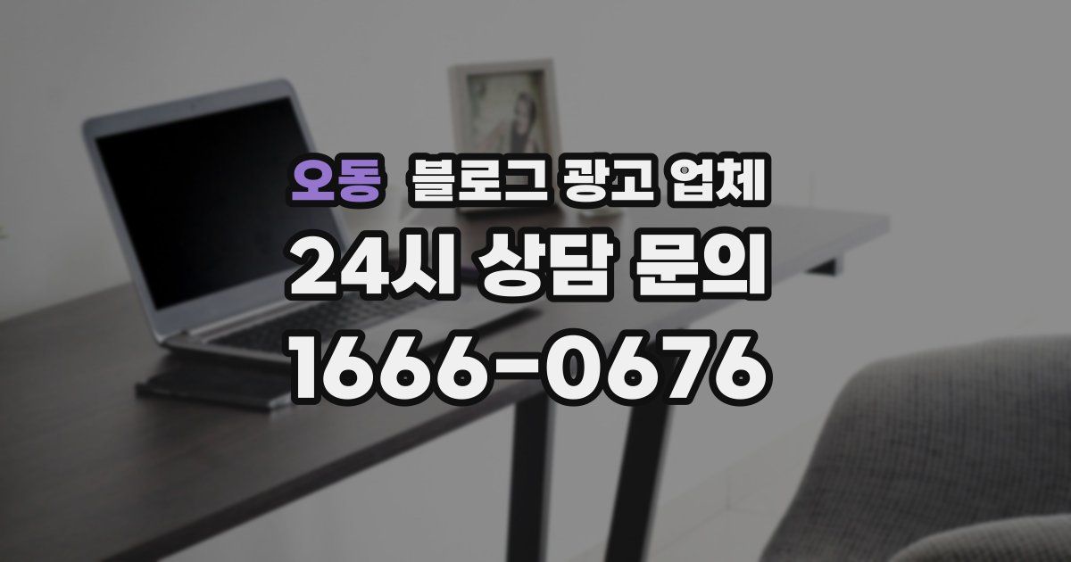 오동 블로그 광고 업체