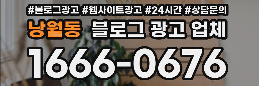 낭월동 블로그 광고 업체
