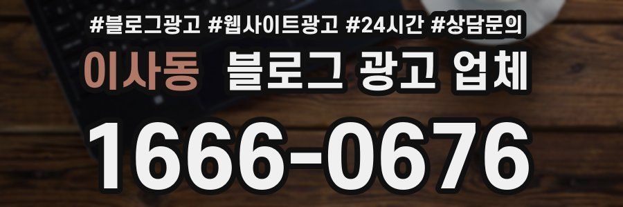 이사동 블로그 광고 업체