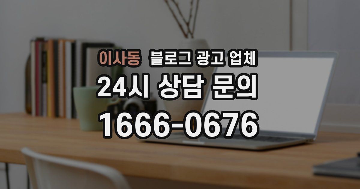 이사동 블로그 광고 업체