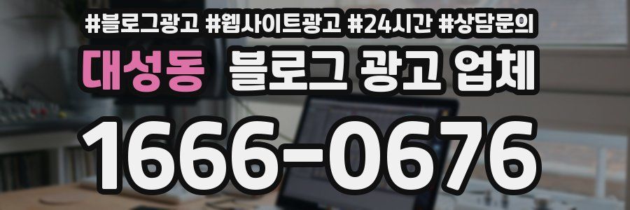 대성동 블로그 광고 업체
