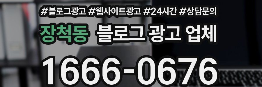 장척동 블로그 광고 업체