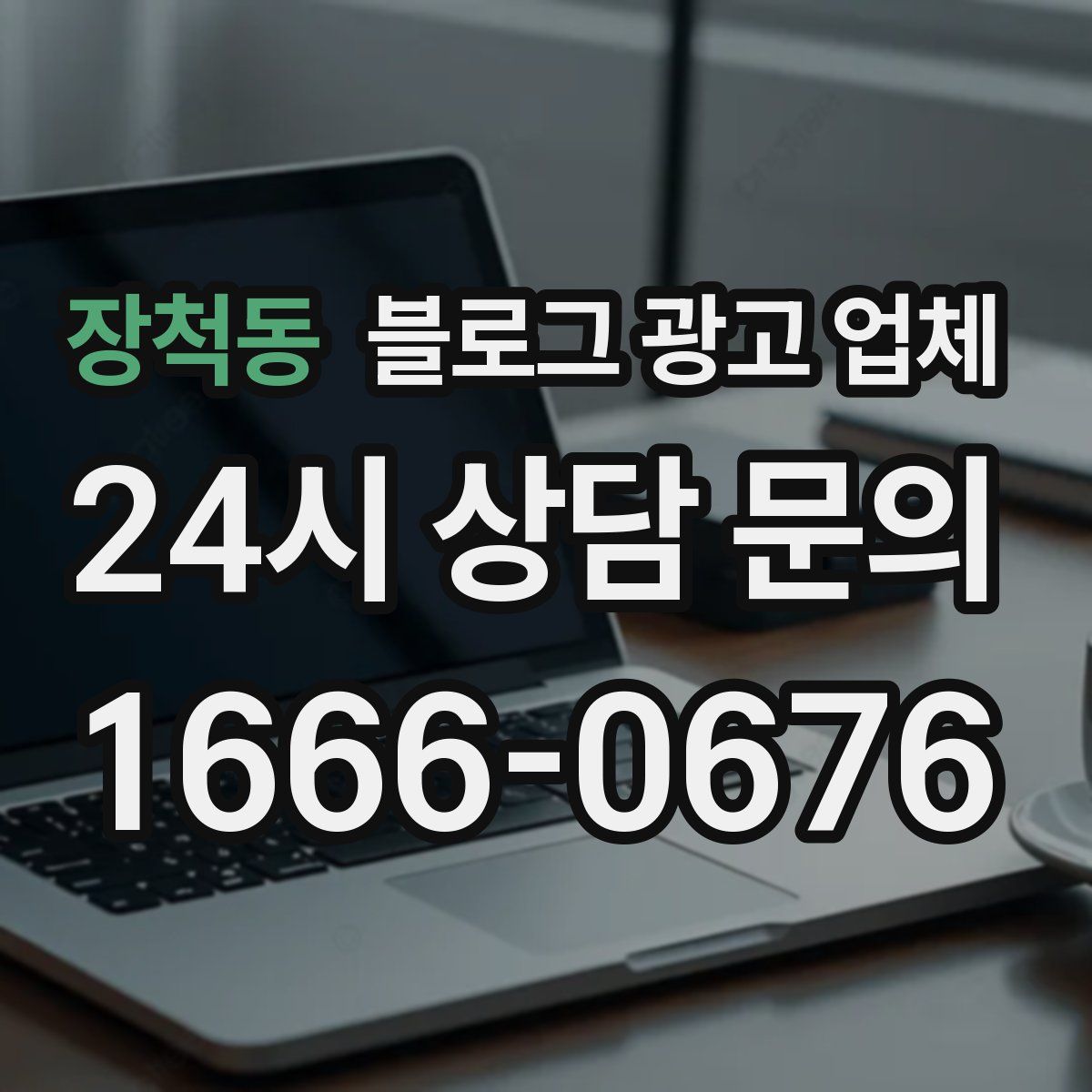 장척동 블로그 광고 업체