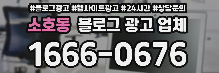 소호동 블로그 광고 업체