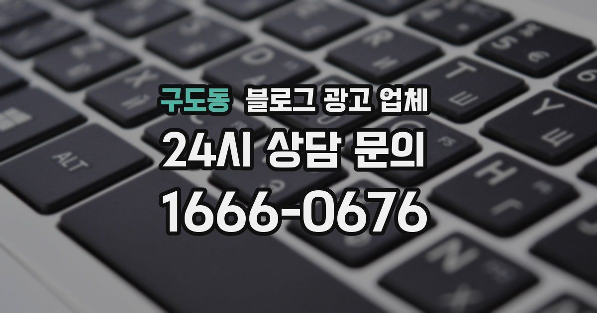 구도동 블로그 광고 업체