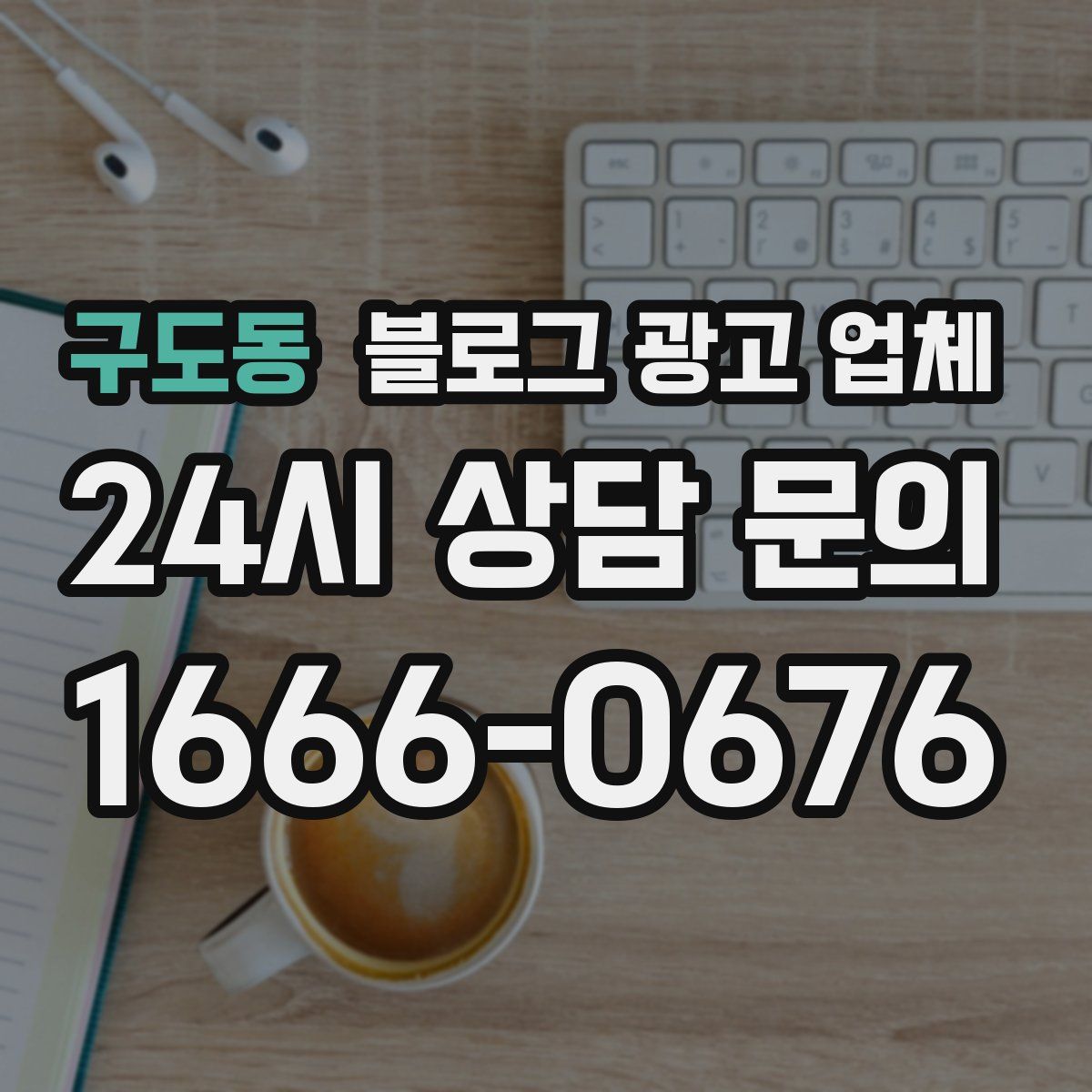 구도동 블로그 광고 업체