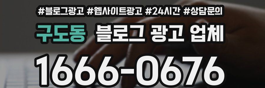 구도동 블로그 광고 업체