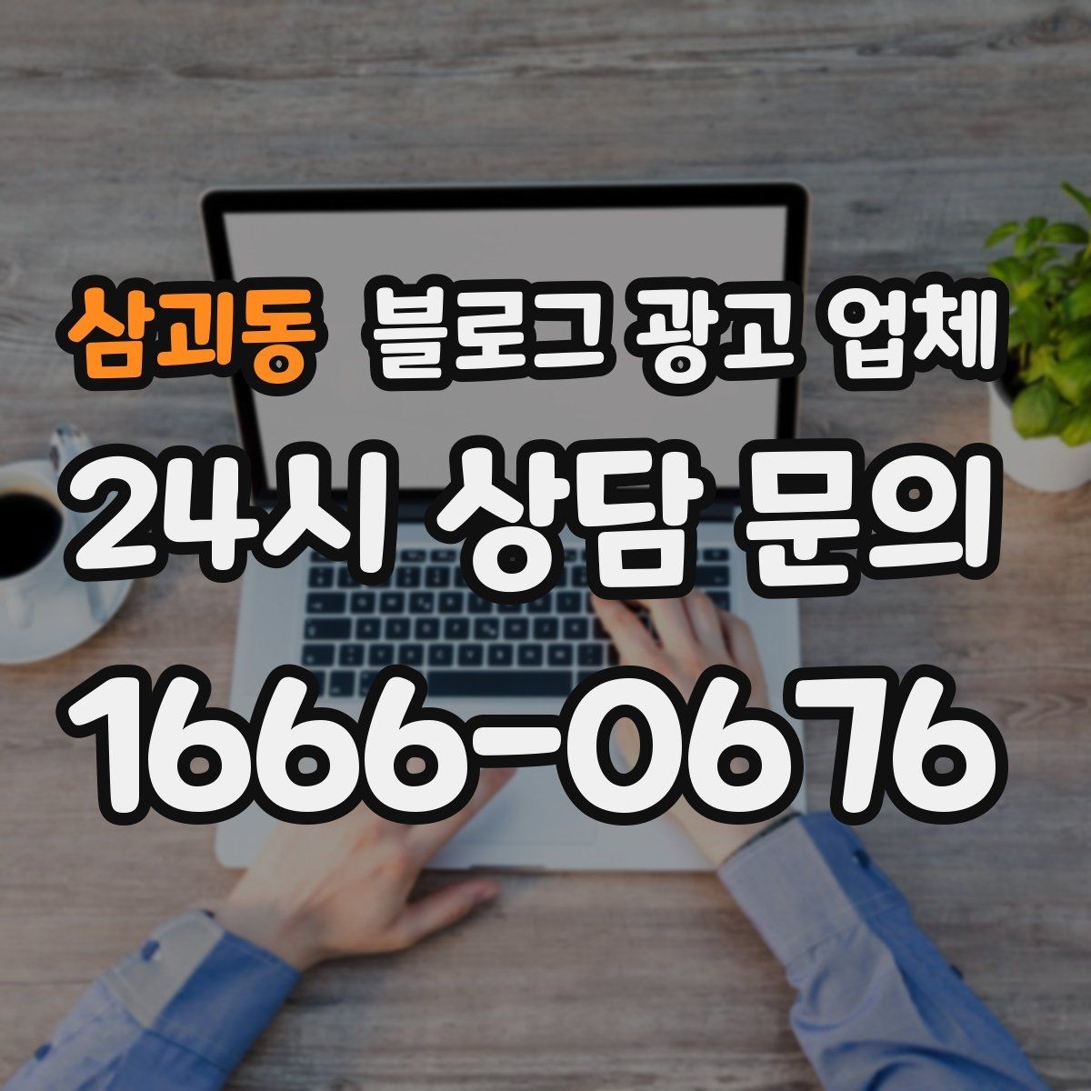 삼괴동 블로그 광고 업체 계약 전에 알아둘 주의사항