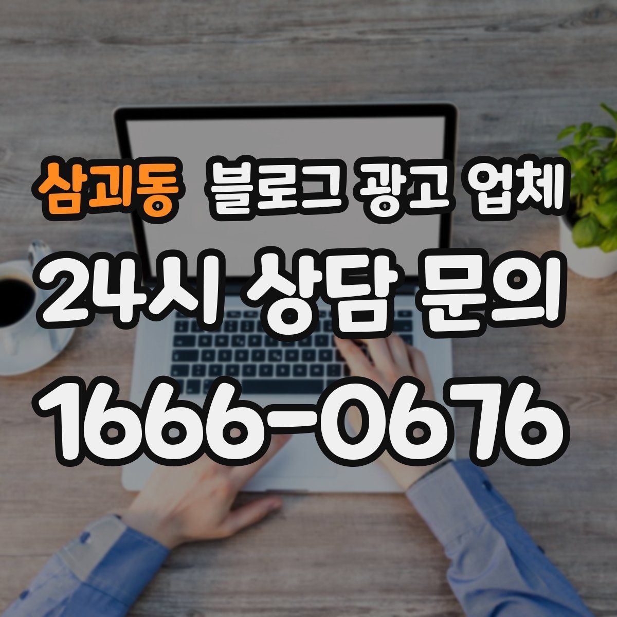 삼괴동 블로그 광고 업체