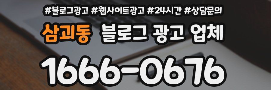 삼괴동 블로그 광고 업체