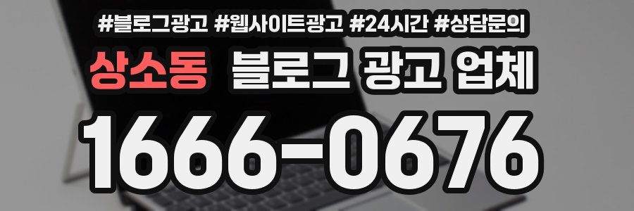 상소동 블로그 광고 업체