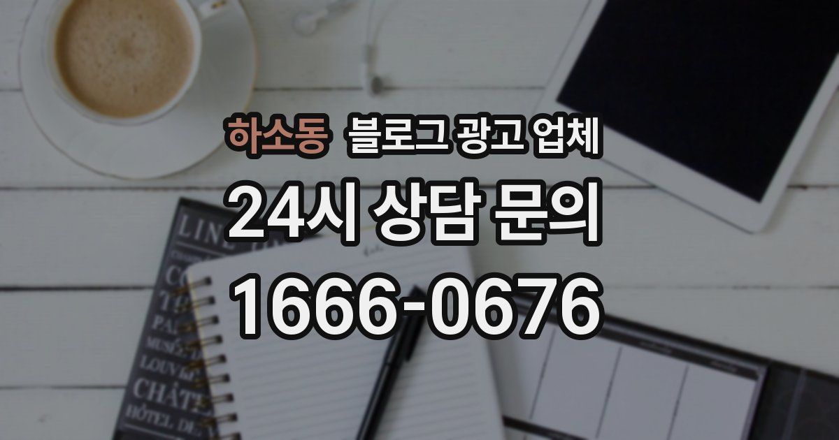 하소동 블로그 광고 업체