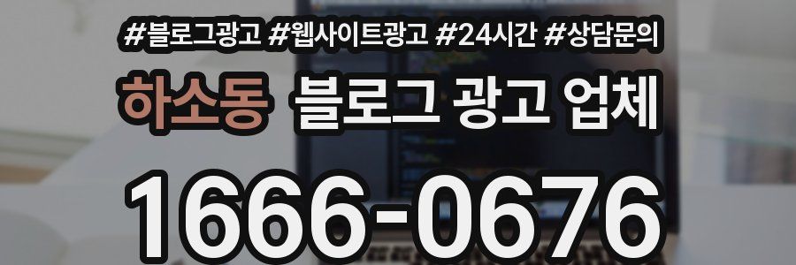 하소동 블로그 광고 업체