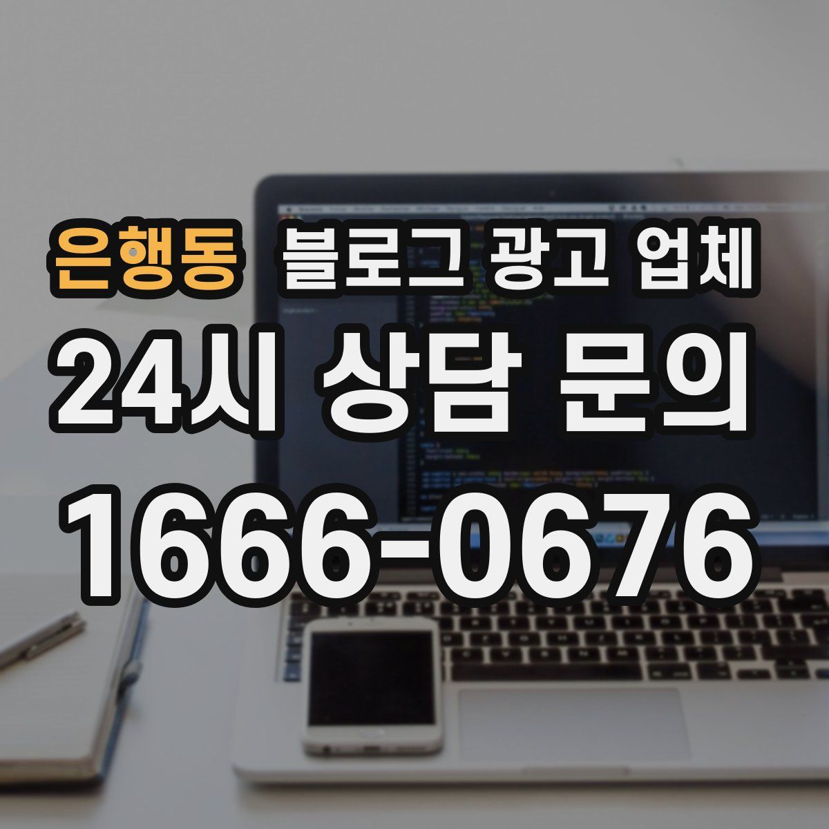 은행동 블로그 광고 업체