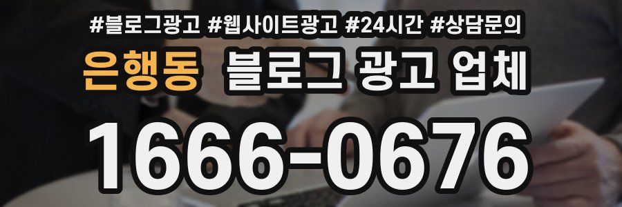 은행동 블로그 광고 업체